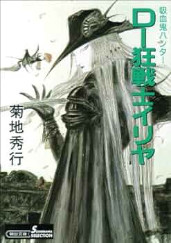 Amazon.co.jp: 吸血鬼ハンター（18） D‐狂戦士イリヤ eBook